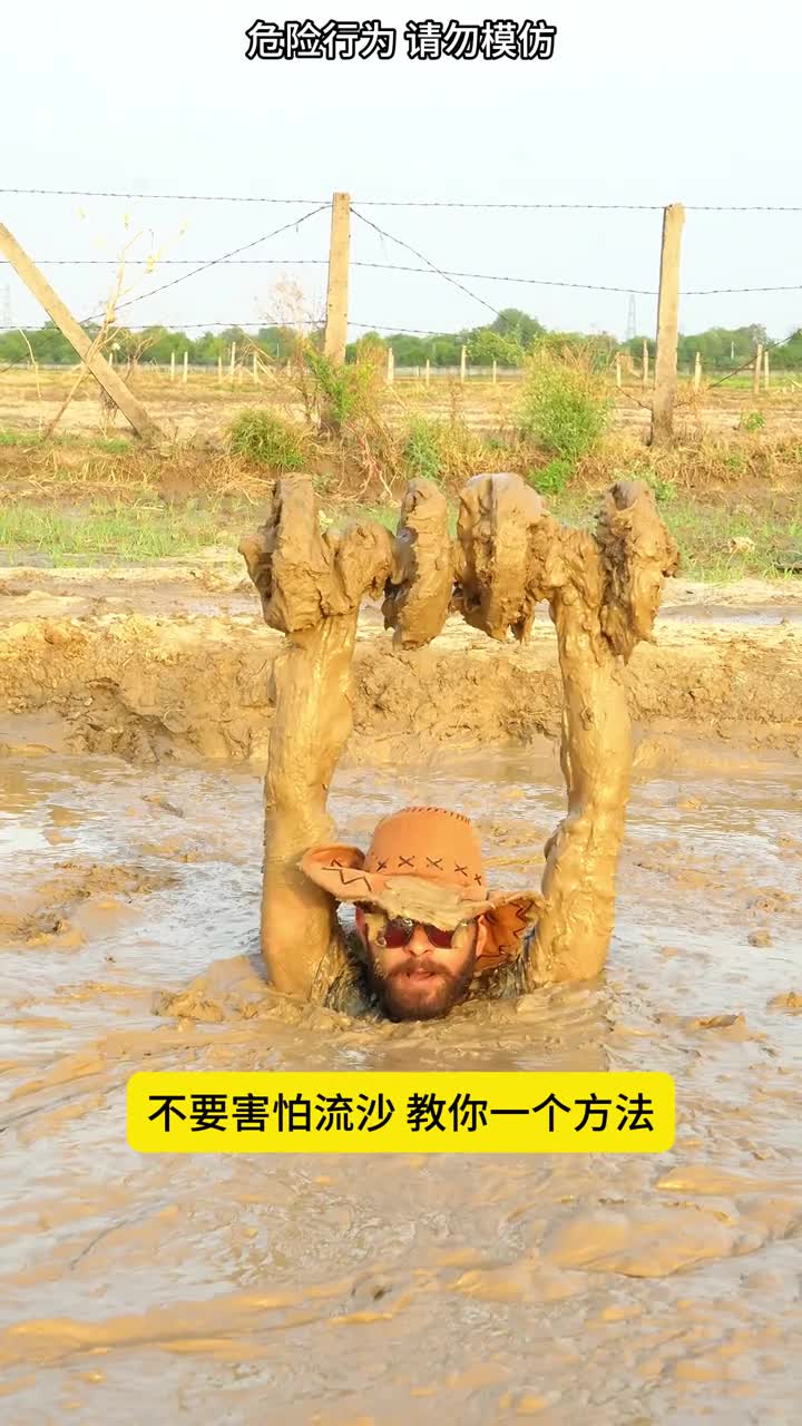 不要害怕流沙因为