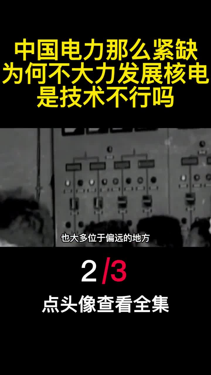 中国电力那么紧缺为何不大力发展核电是技术不行吗2