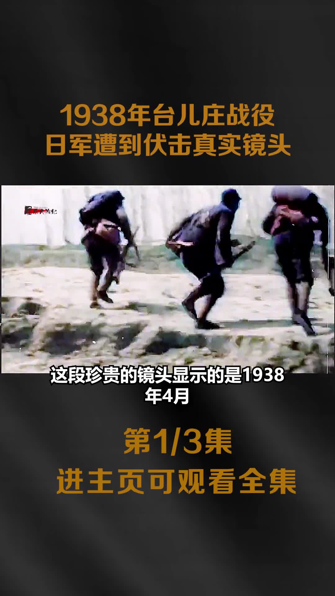1938年台儿庄战役影像日军遭到伏击极其罕见真实镜头八路军战士样貌