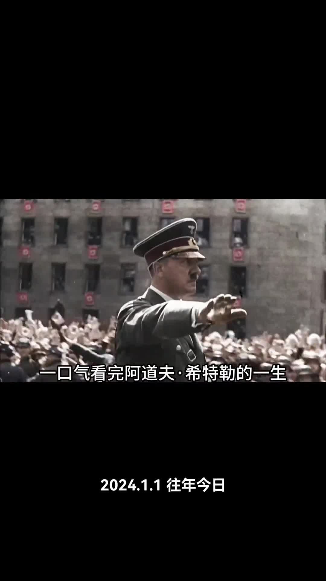 一口气看完希特勒的一生