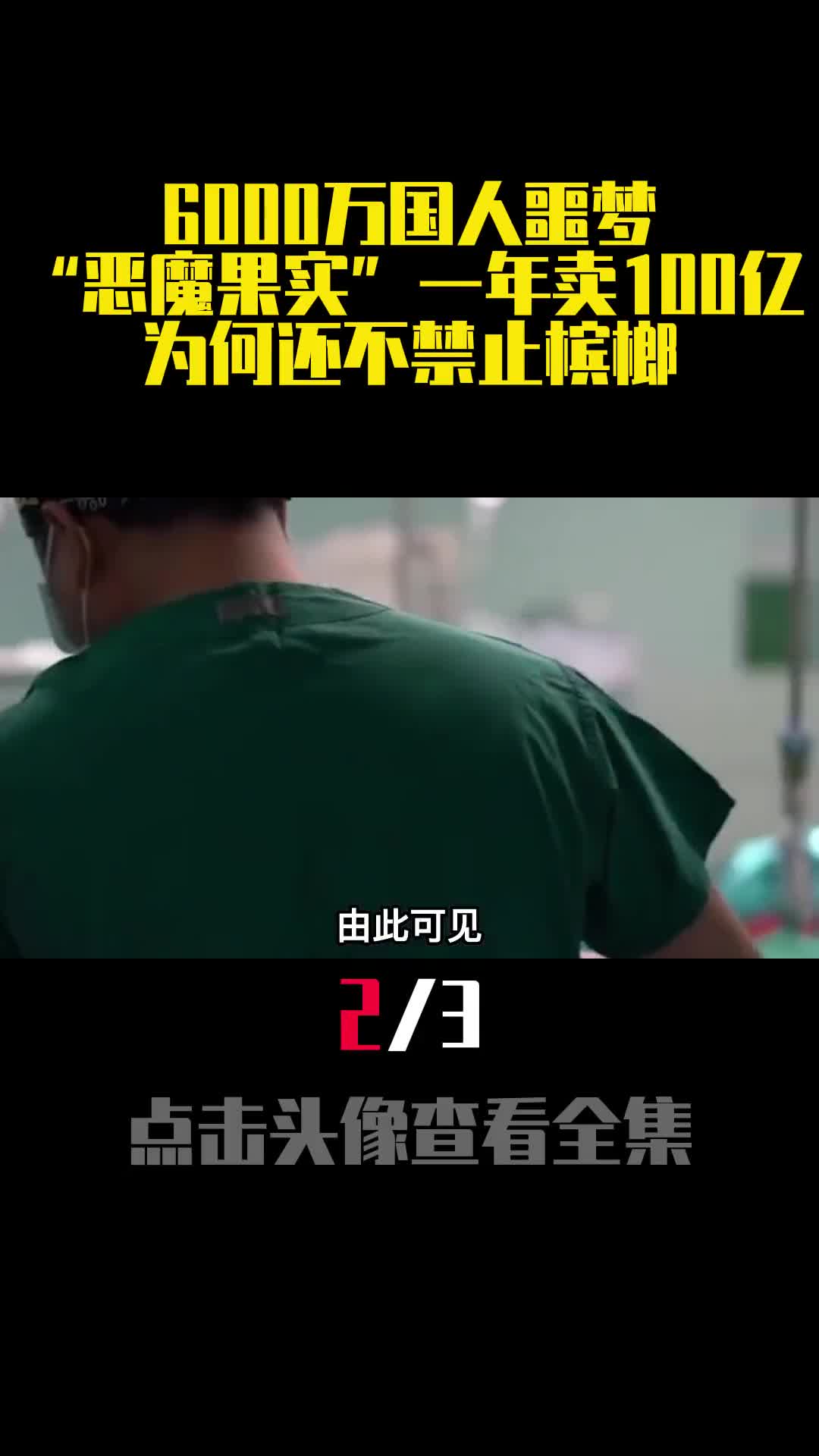 6000万国人噩梦恶魔果实一年卖100亿为何还不禁止槟榔2