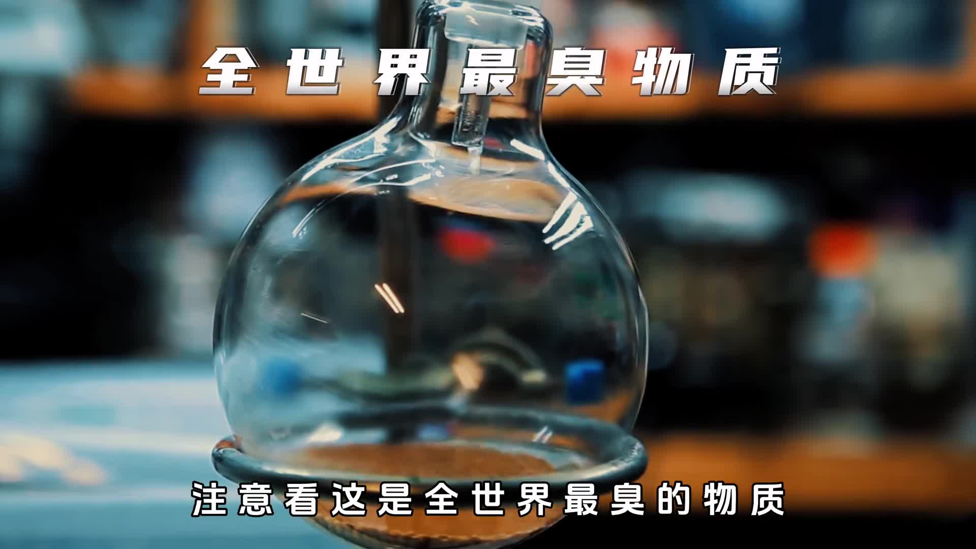 世界最臭物质乙硫醇吸一口会让你瞬间肾衰竭