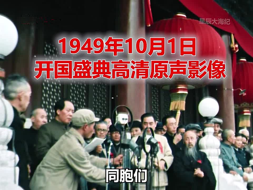 1949年开国大典真实影像每个人的面孔都拍摄的极为清晰1949年开国大典真实影像每个人的面孔都拍摄的极为清晰