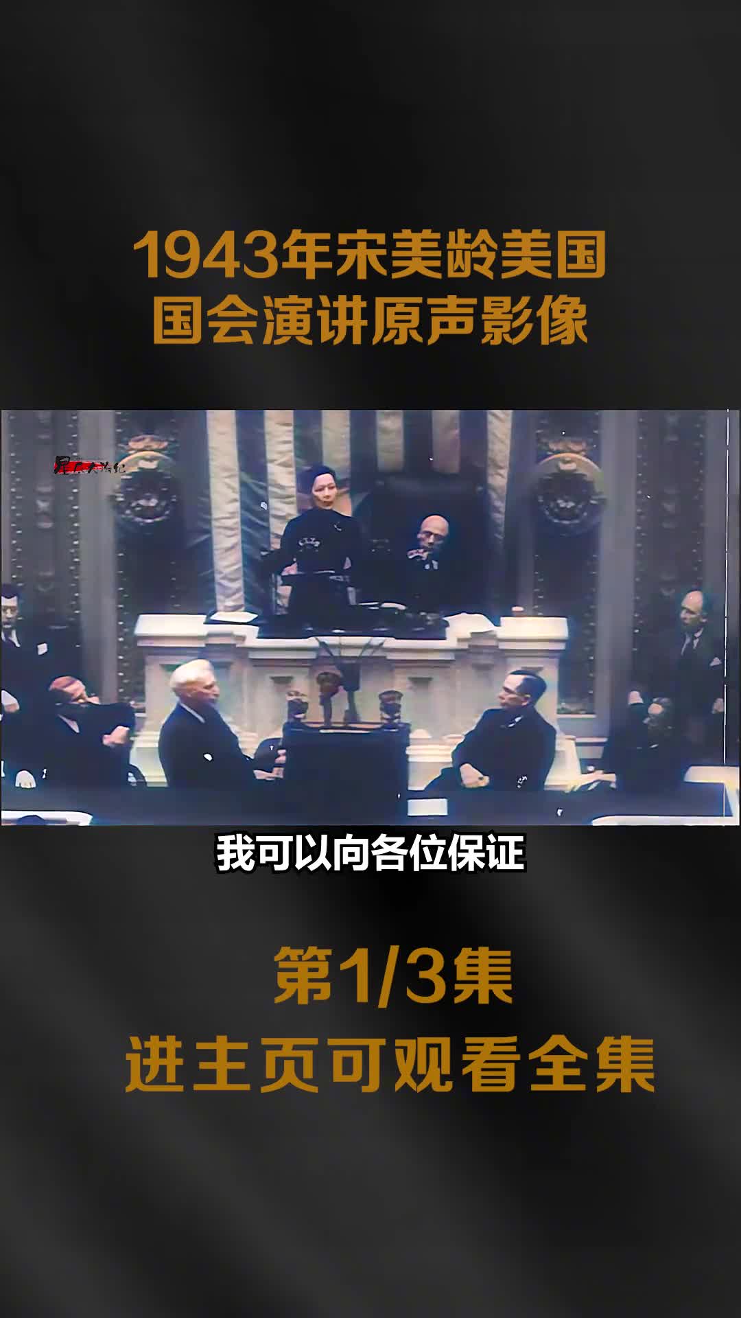 1943宋美龄在美国国会援助抗战原声演讲影像气场强大尽显东方美