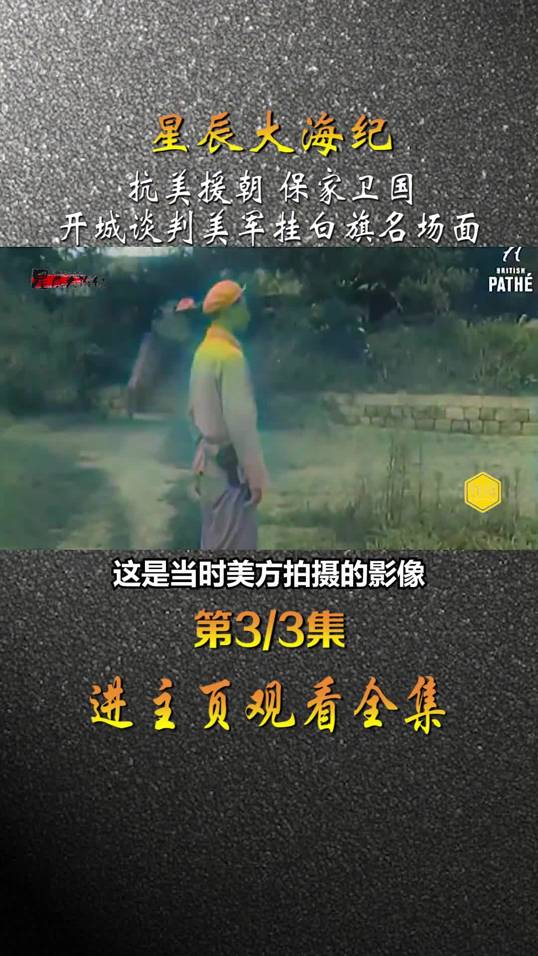 1951年开成谈判真实影像美军悬挂白旗名场面镜头美国人偷拍引冲突志愿愿军战士拔枪威慑