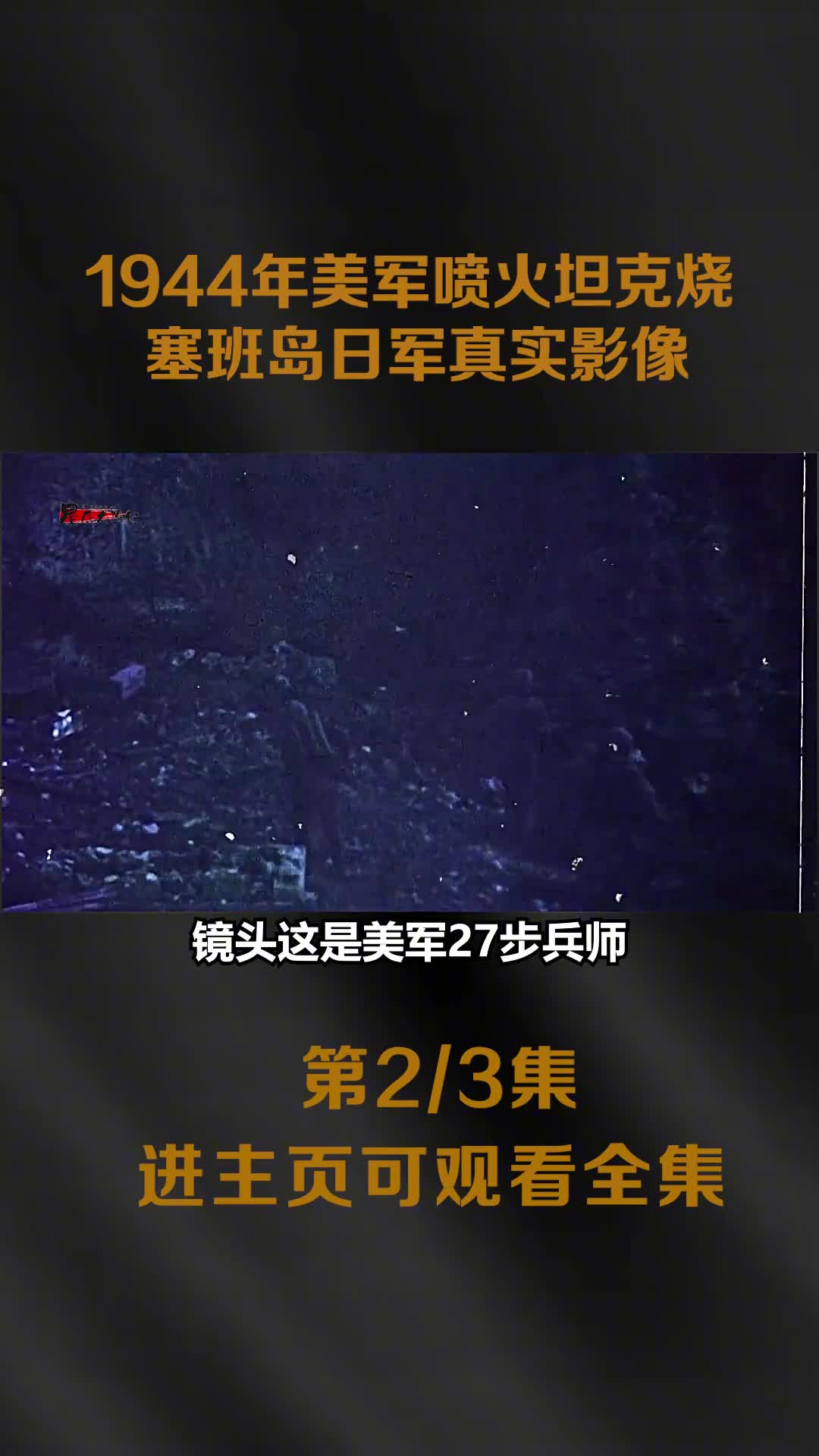 1944年塞班岛战役真实录像喷火坦克火烧日军着火后跑出坑道镜头