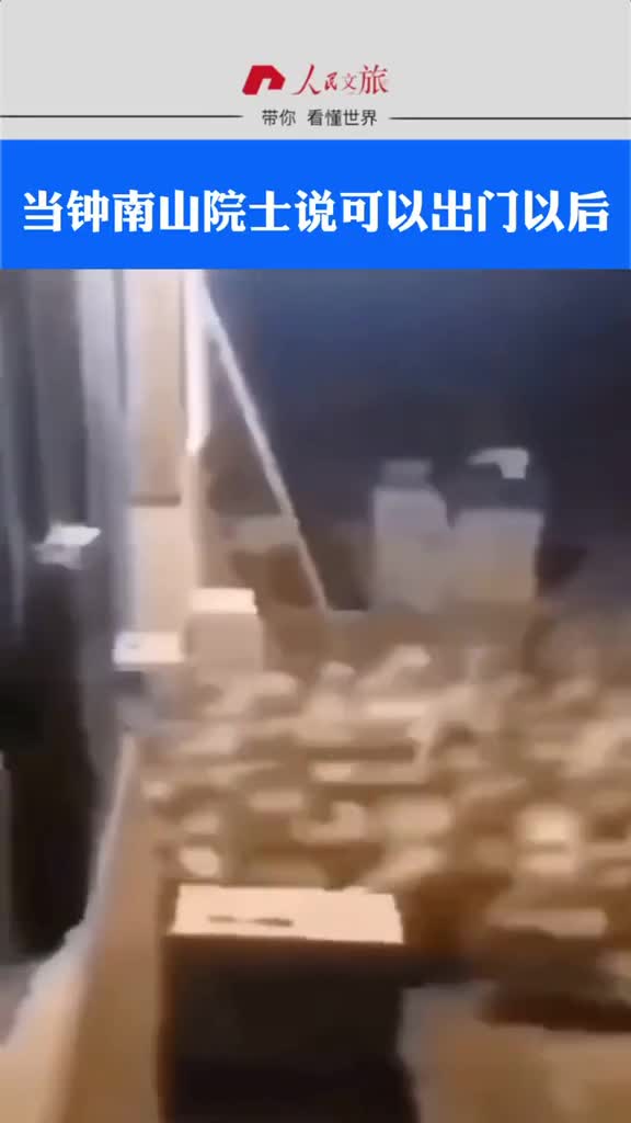 我们都在等终南山院士说可以动