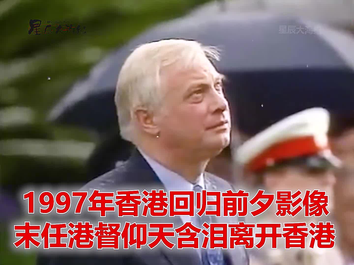 1997年香港回归前末任港督彭定康仰天含泪离开香港真实影像1997年香港回归前末任港督彭定康仰天含泪离开香港真实影像