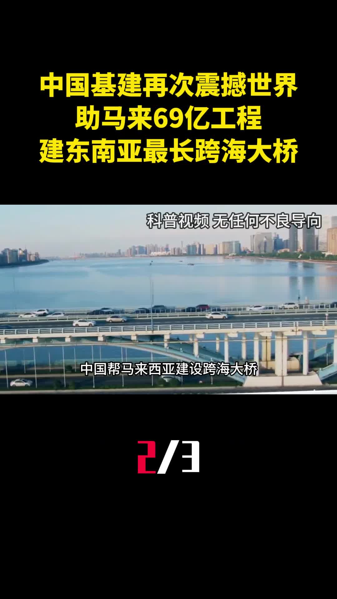 中国基建再次震撼世界助马来69亿工程建东南亚最长跨海大桥2