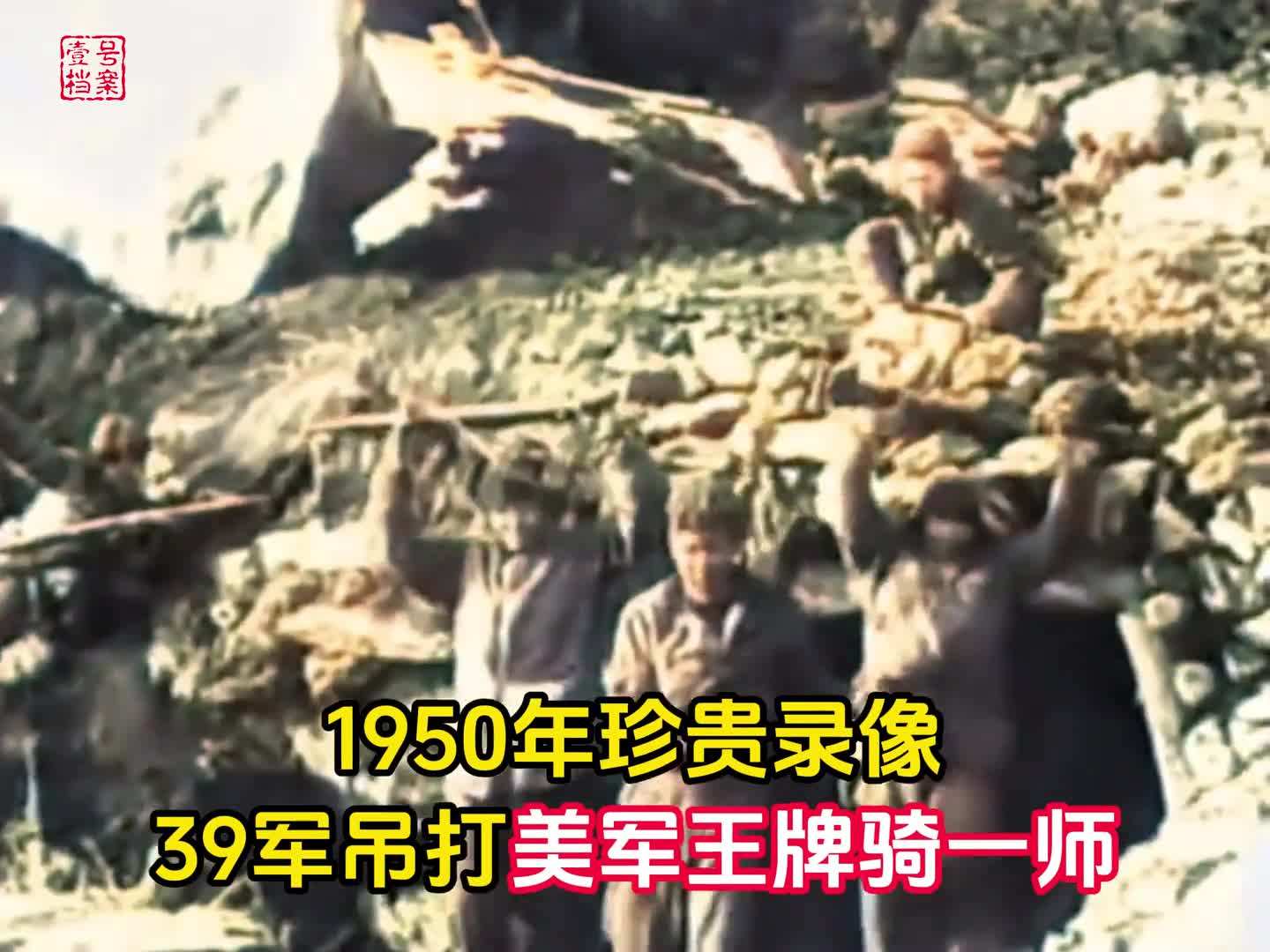 抗美援朝真实录像39军吊打美军王牌骑一师美国大兵跪地投降
