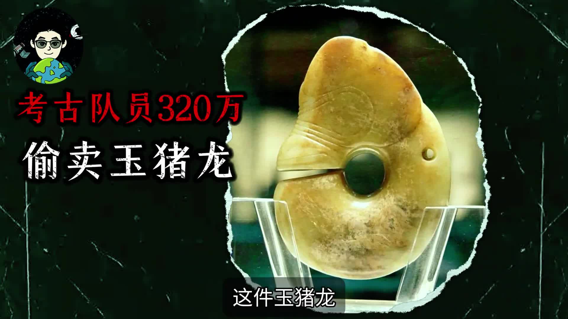 考古队员卖文物赚了320万