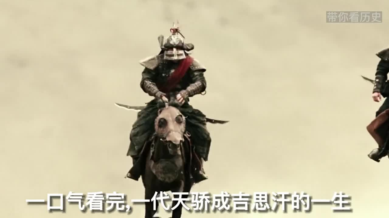 一口气看完一代天骄成吉思汗的一生自古英雄多磨难成吉思汗为何能成为一代枭雄