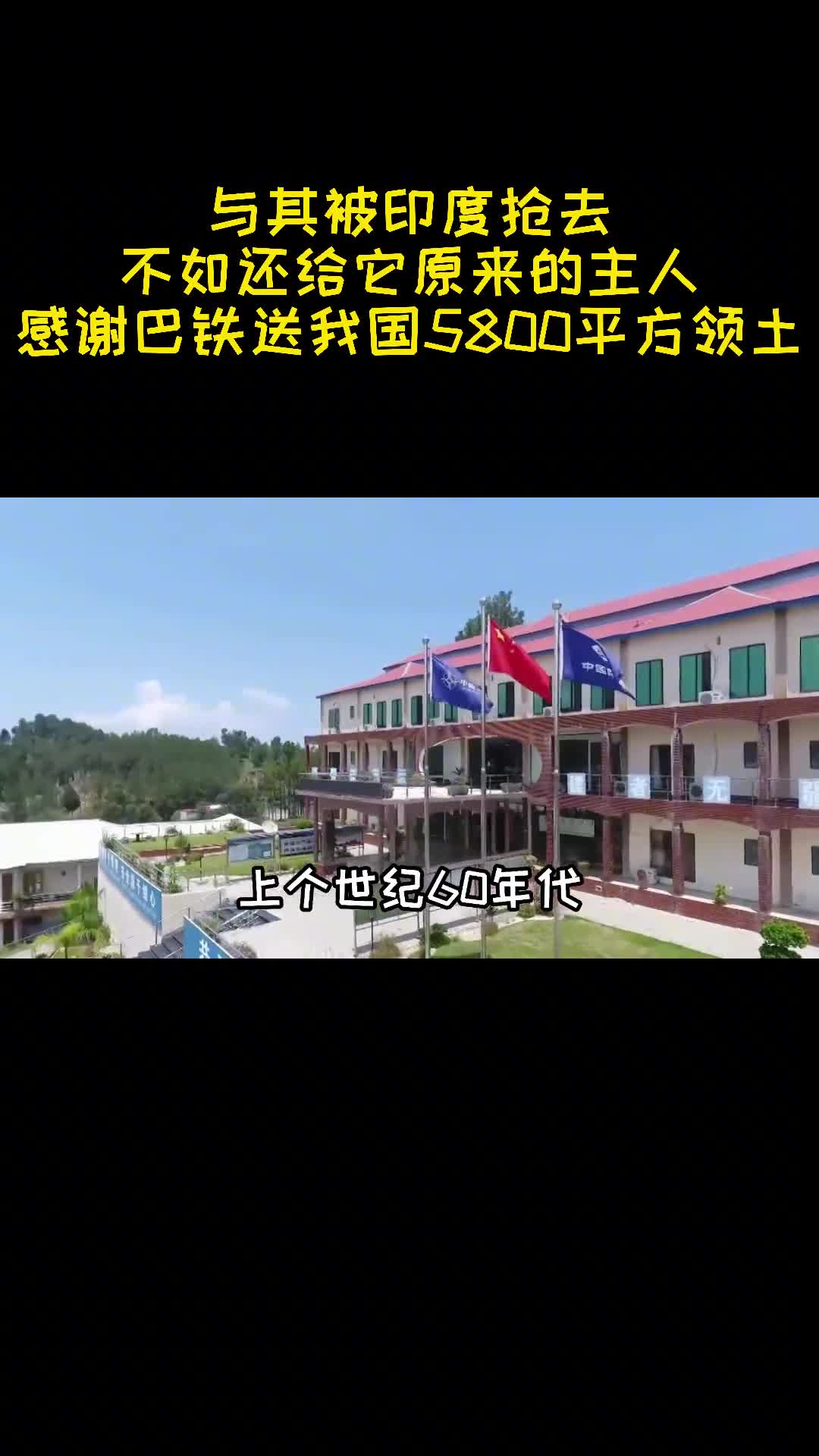 与其被印度抢走不如归还我国感谢巴铁赠送5800平方领土1