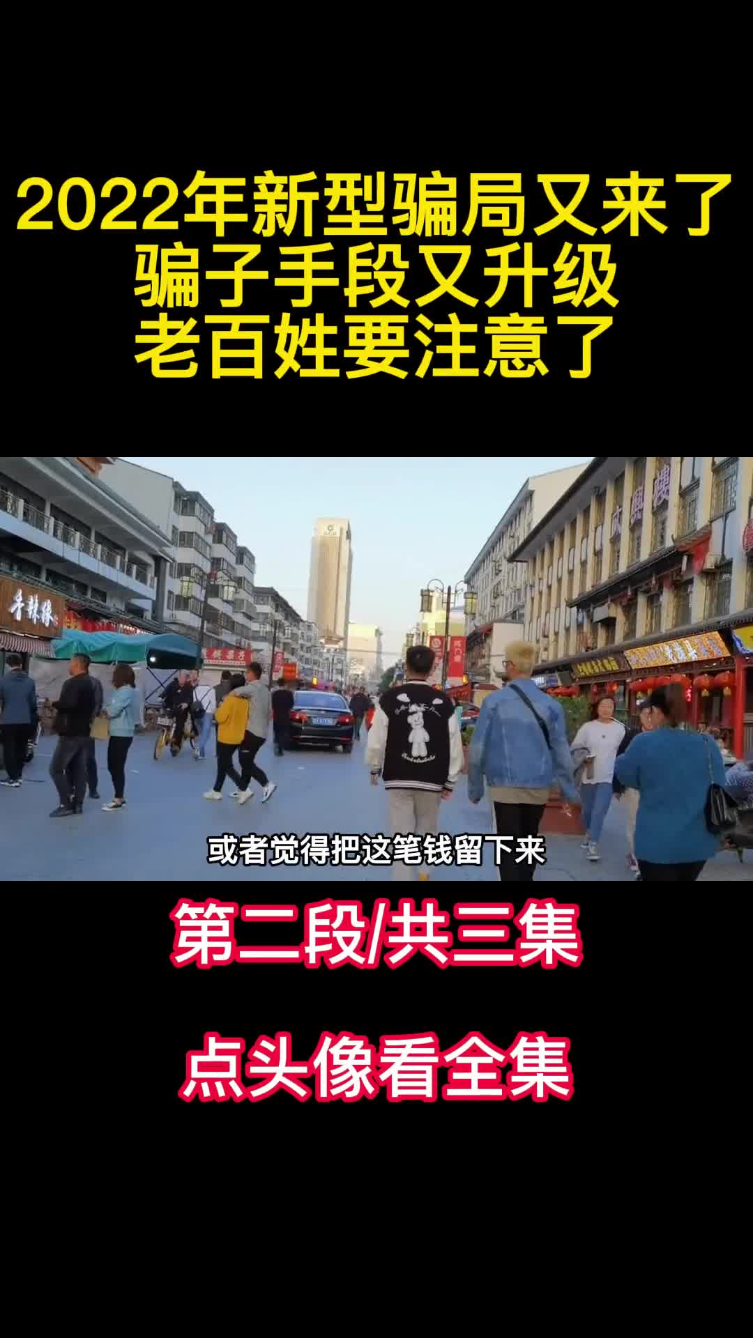 2022年新型骗局又来了骗子手段又升级老百姓要注意了2