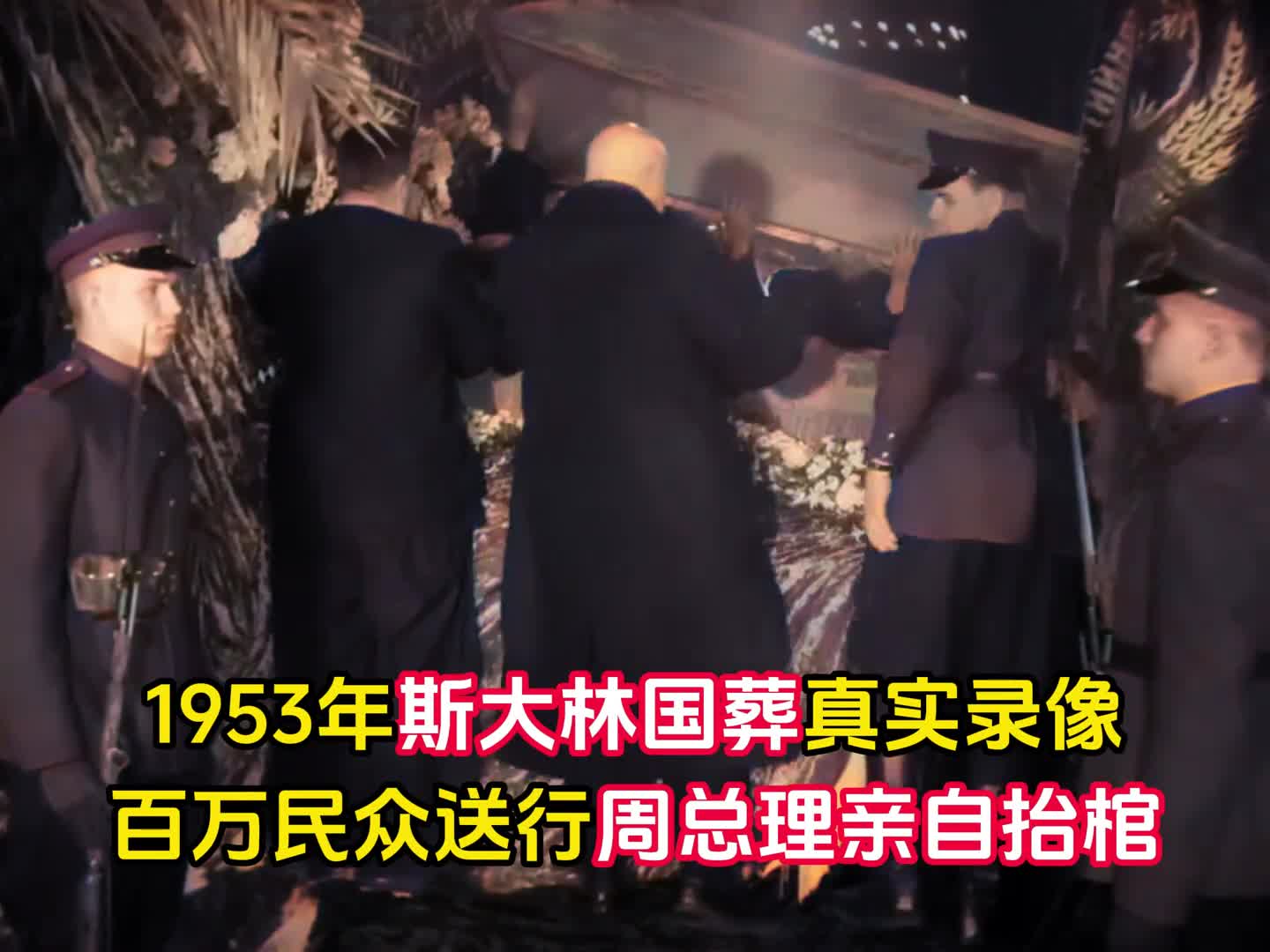 1953年斯大林国葬真实录像百万民众送行周总理亲自抬棺