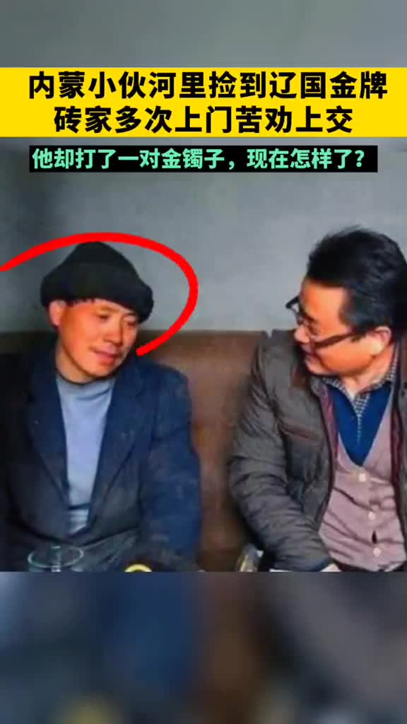 内蒙小伙钓鱼时在河里捡到辽国金牌专家多次上门苦劝其上交转头他却打成一对手镯