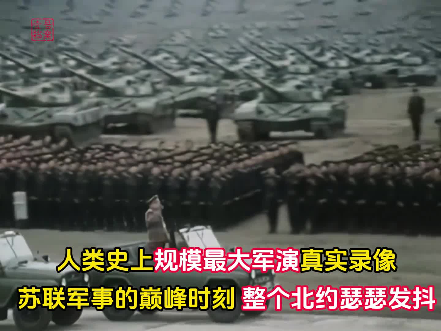 苏联军事的巅峰时刻一万辆坦克八天横扫欧洲整个北约瑟瑟发抖