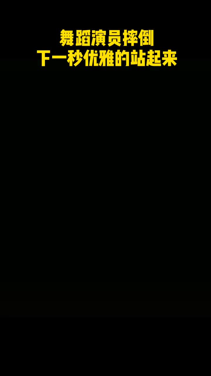 舞蹈演员摔倒下一秒优雅起身网友就像人生无论跌倒多少次依然要优雅的站起来
