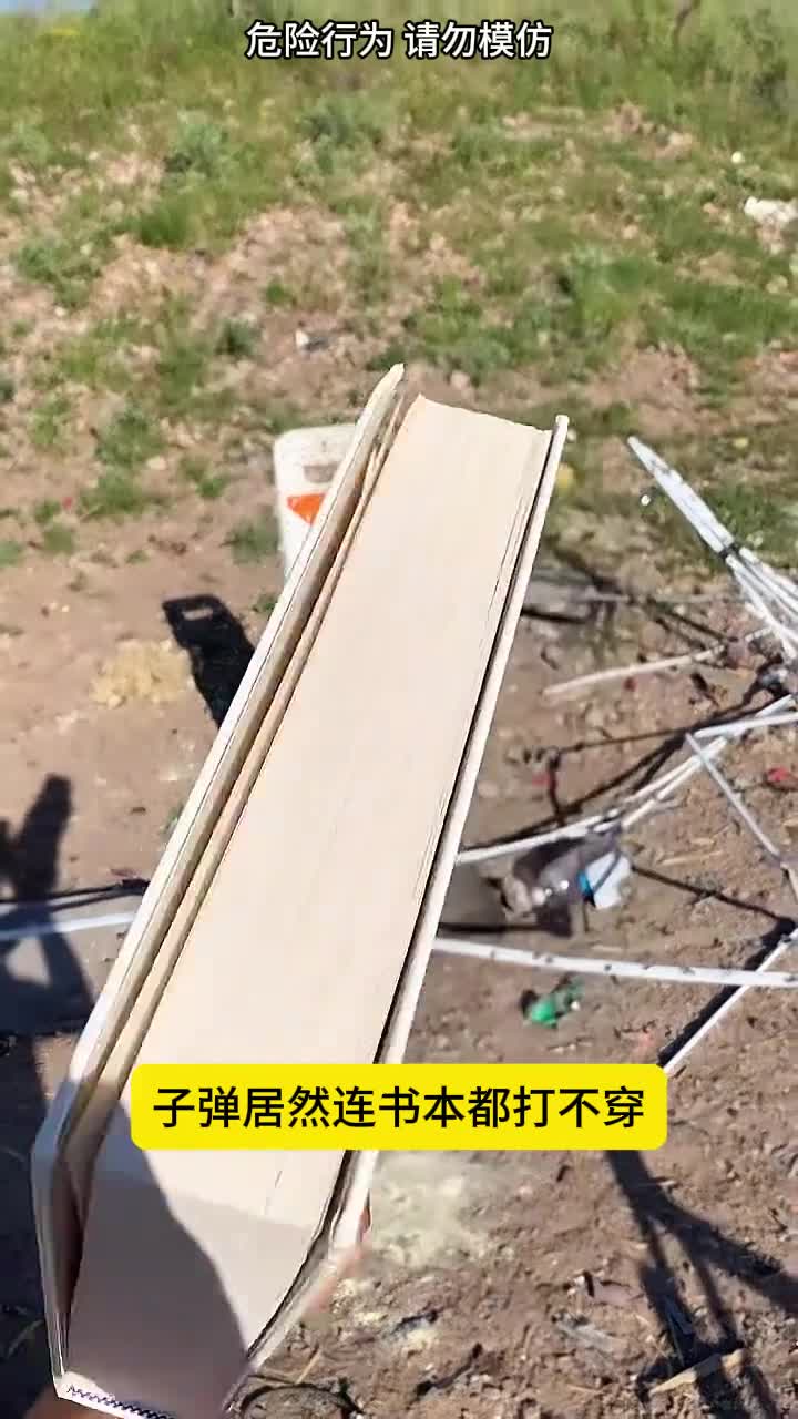 子弹居然连书本都打不穿这是为什么