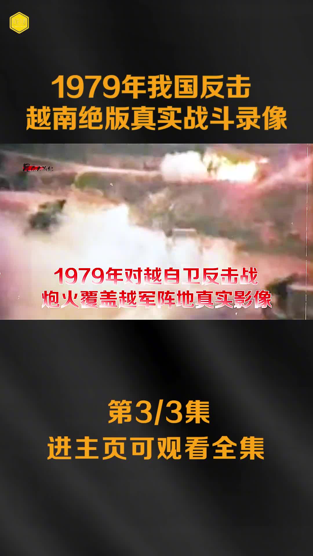 1979年我国反击越南真实战争录像越军此前叫嚣打到友谊关吃早餐