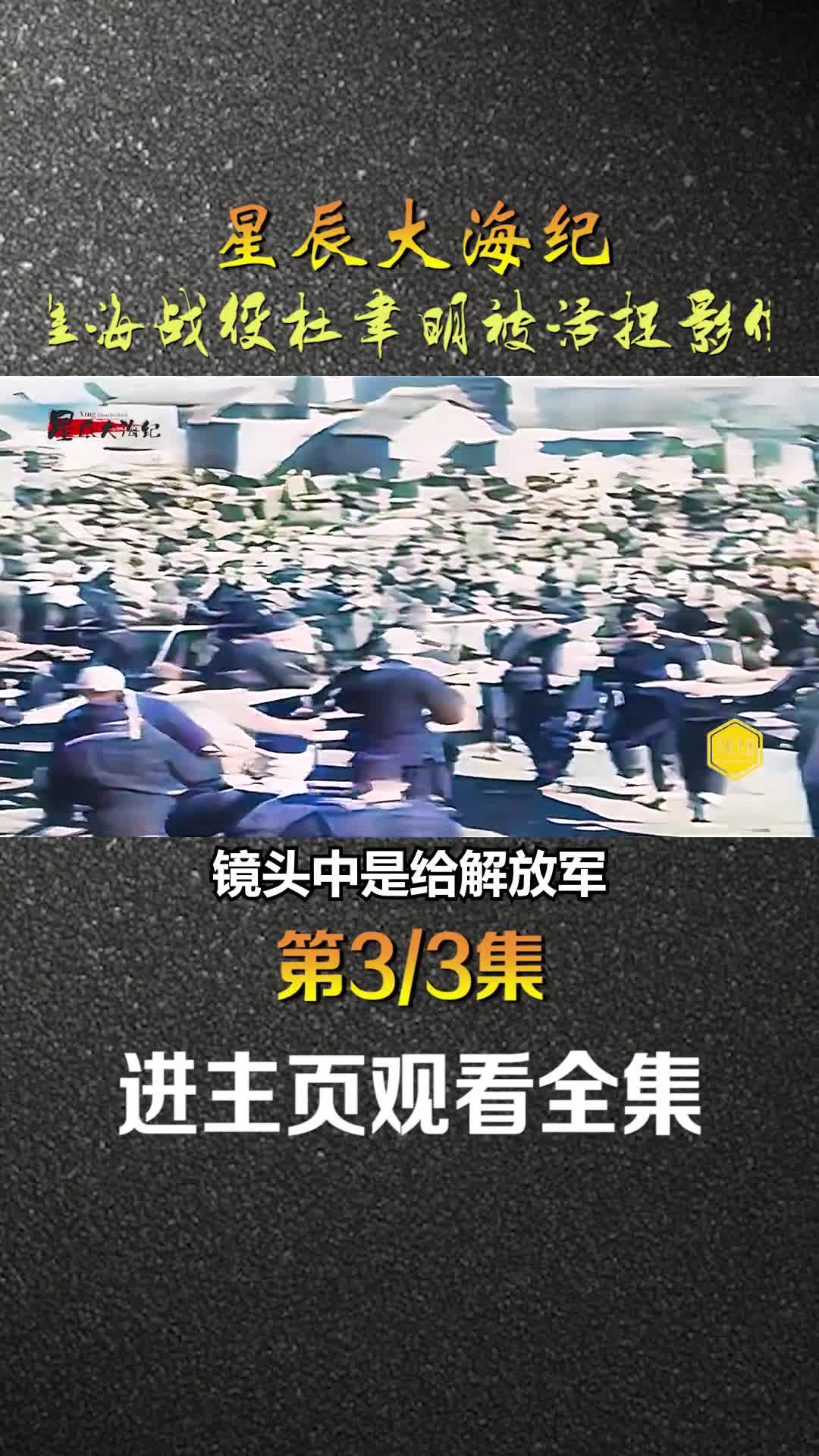1949年淮海战役蒋军80万倍击败解放军活捉司令杜垏明时期真实录像