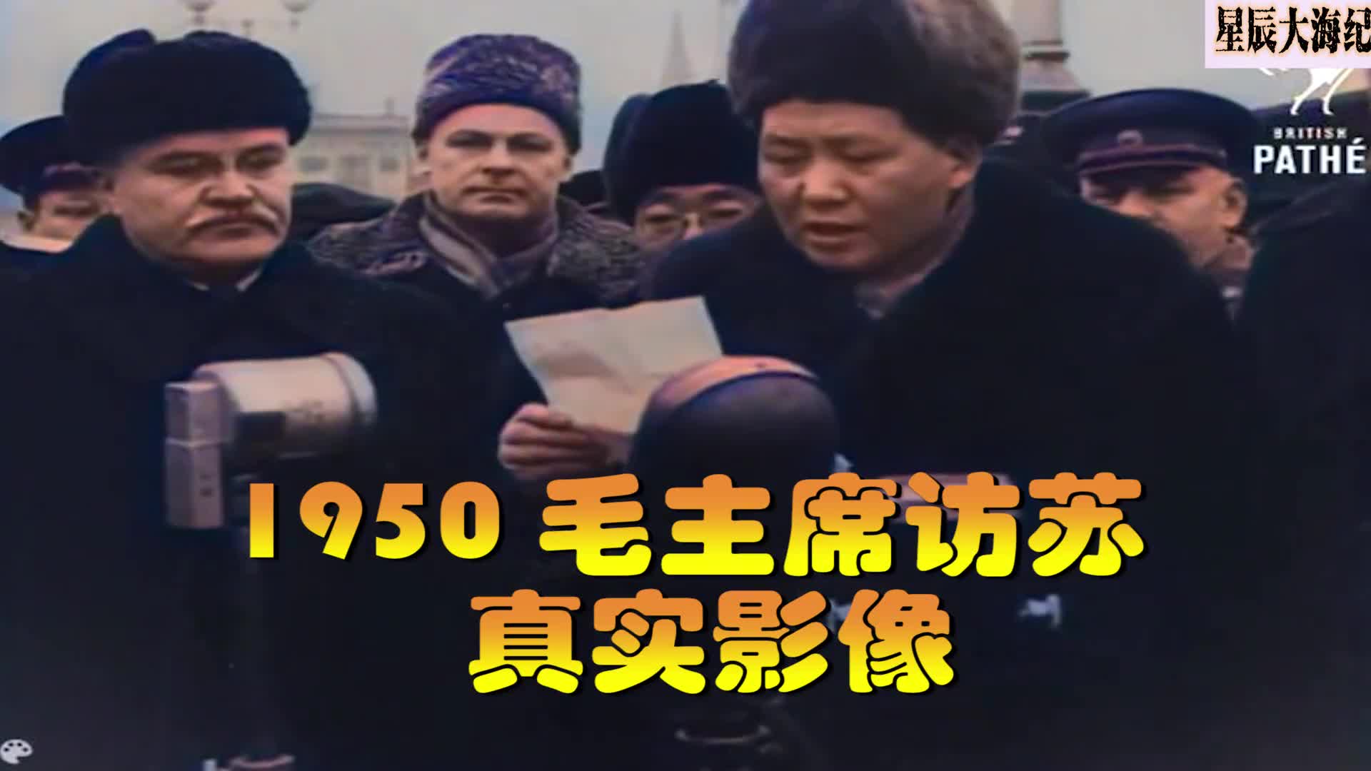 1949年毛主席第一次访问苏联真实影像流出主席青年时期粉彩飞扬
