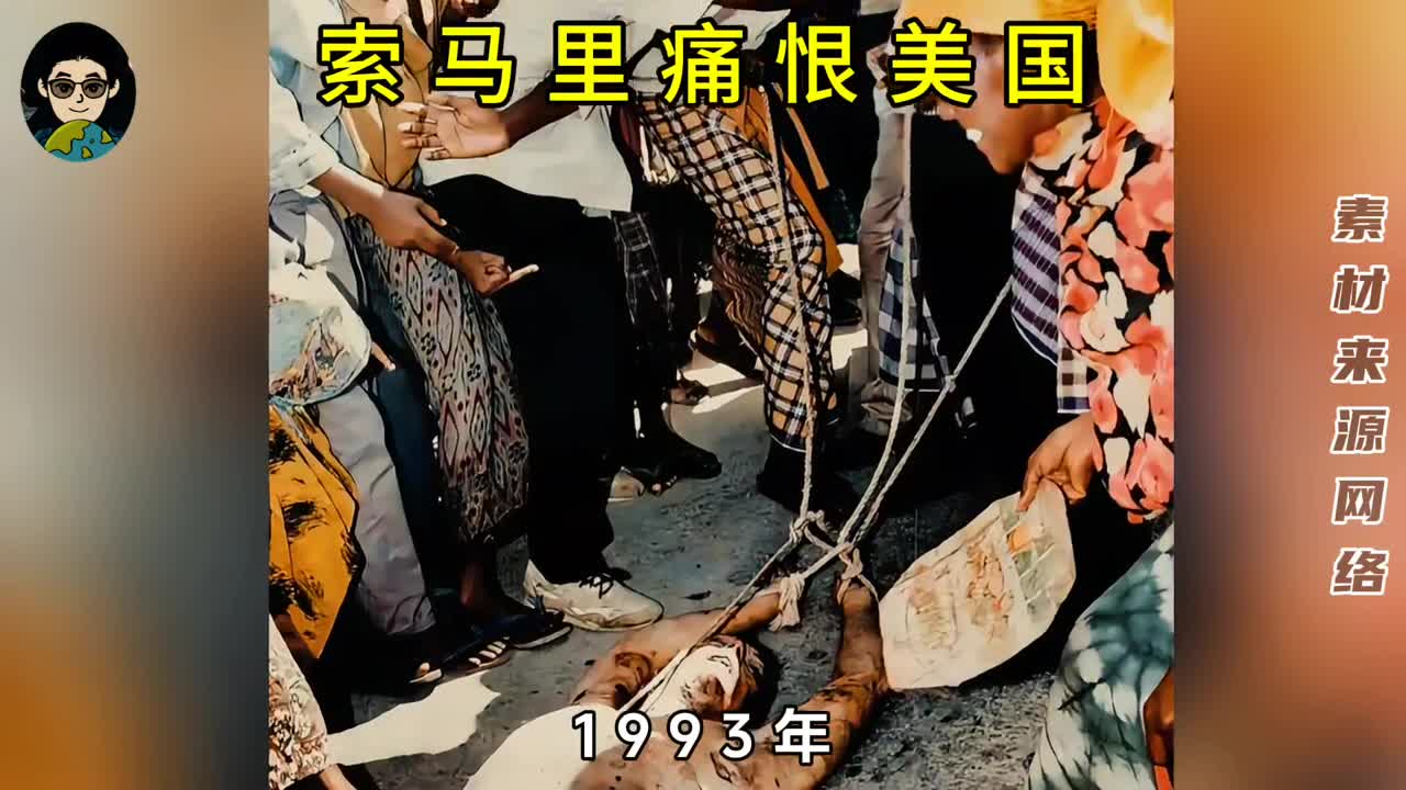 为啥索马里如此痛恨美国