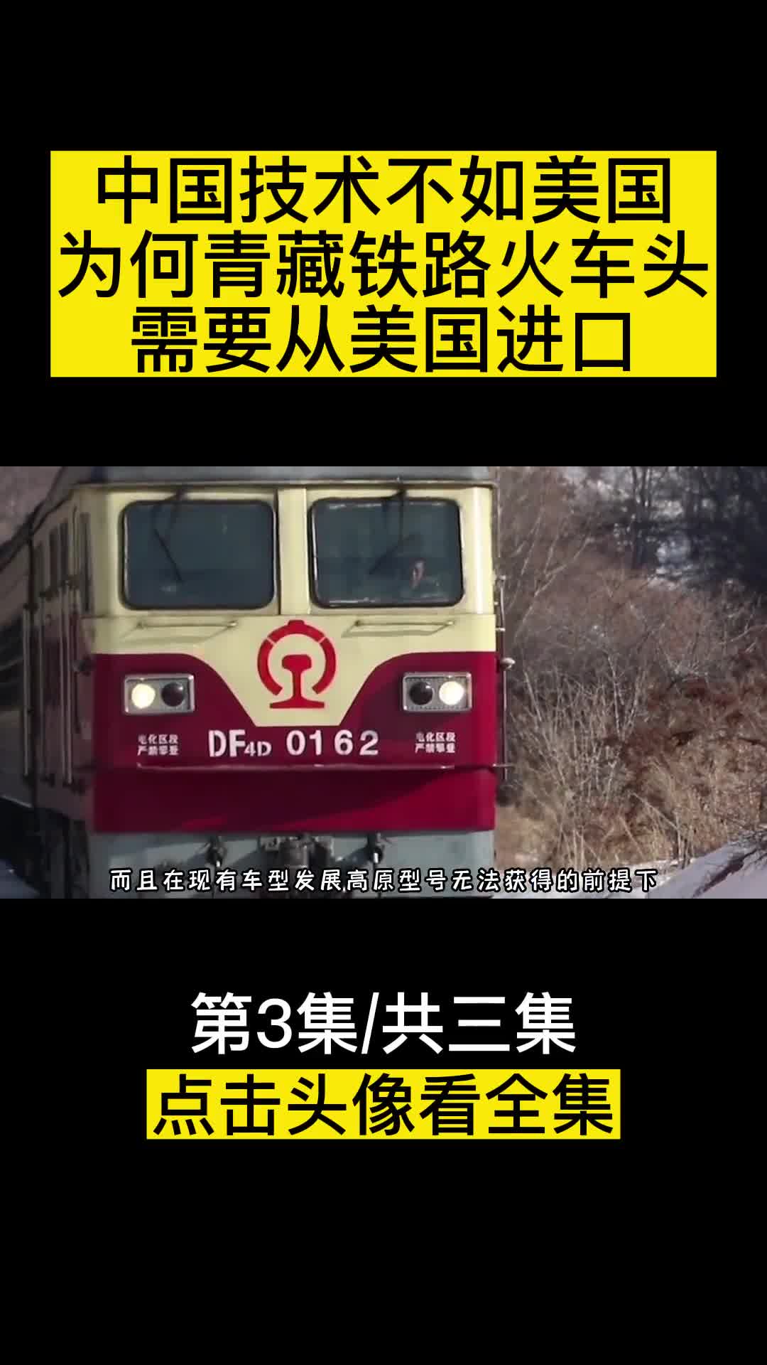 中国技术难道不如美国为何青藏铁路火车头需要从美国进口