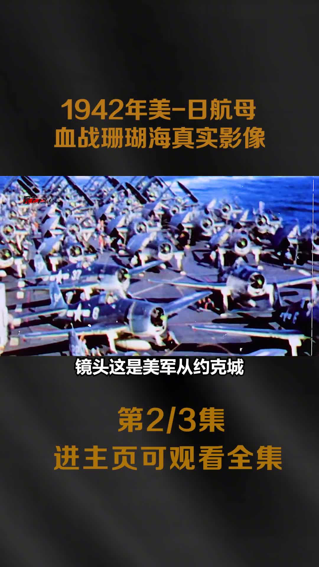1942美日珊瑚海血战真实影像数百架飞机空战航母被轰炸震撼镜头