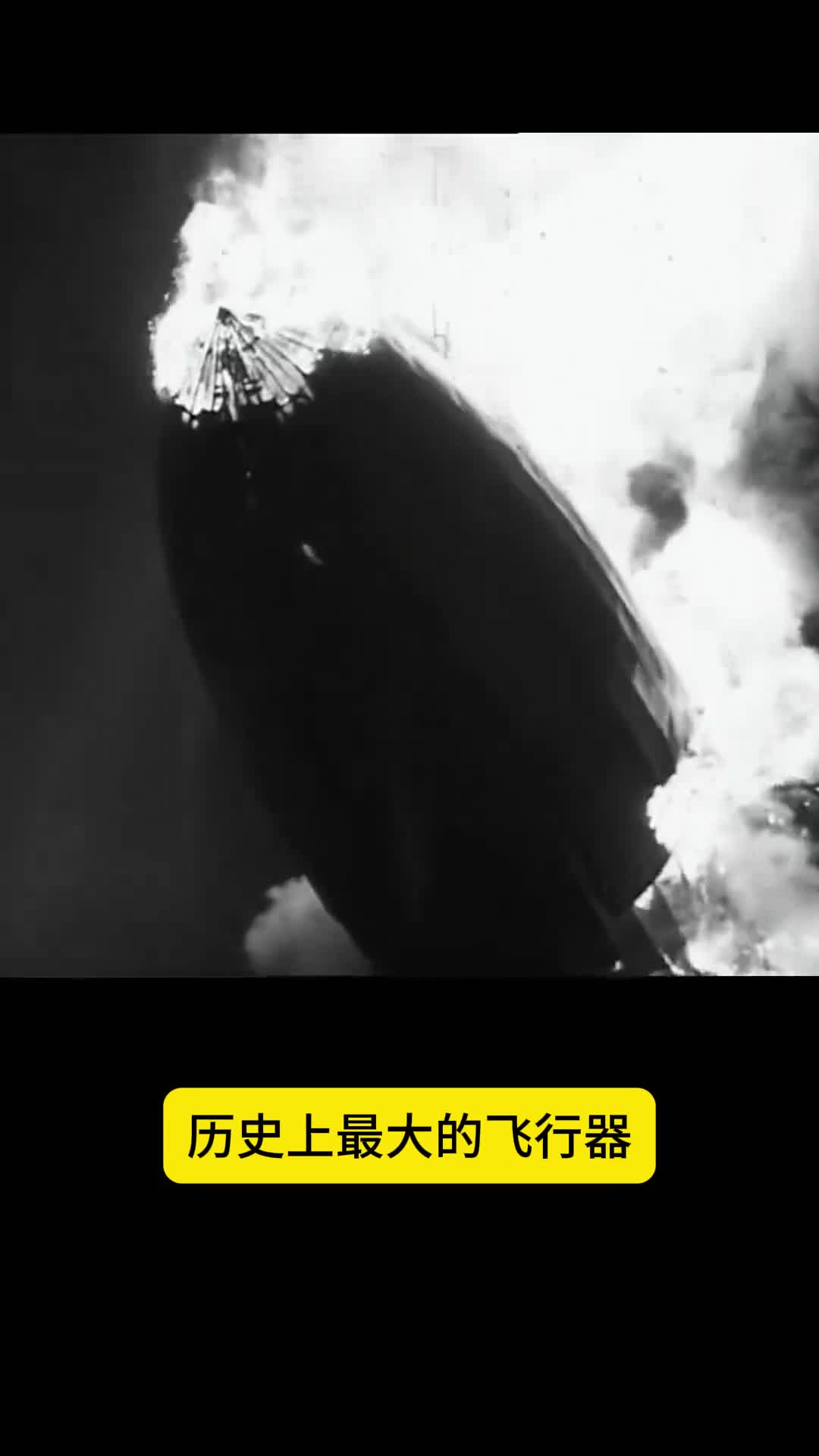 历史上最大飞行器但一瞬间被烧没了
