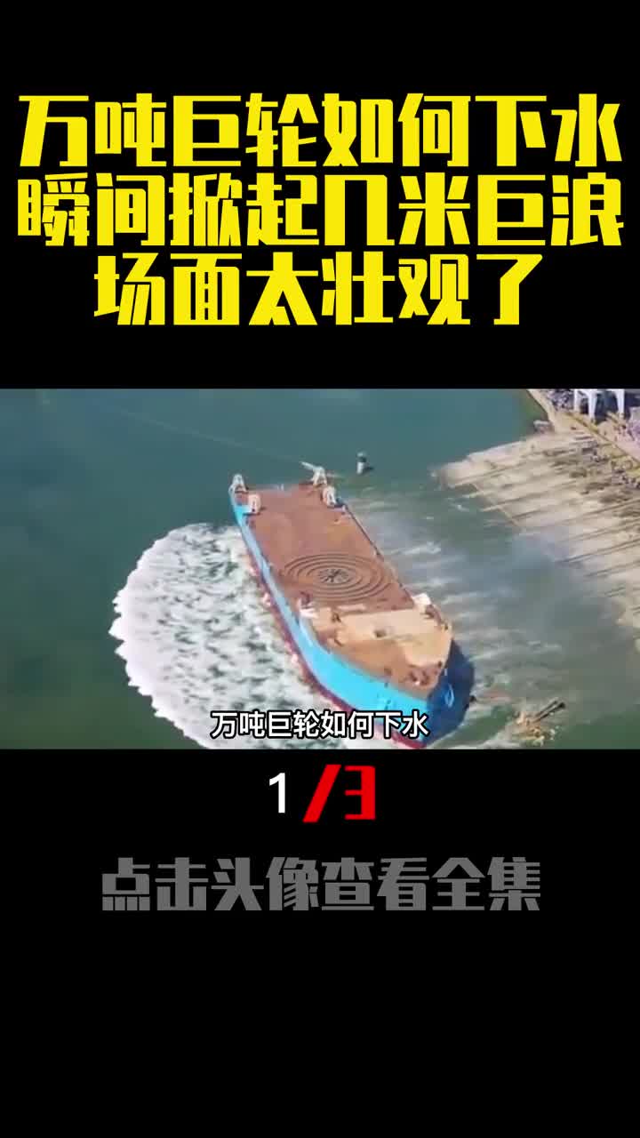 万吨巨轮如何下水瞬间掀起几米巨浪场面太壮观了1