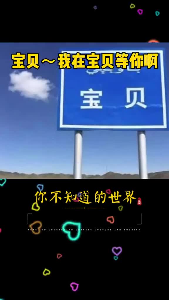 中国神奇地名中国最浪漫的地名宝贝不仅想叫你宝贝也想带你去宝贝逛逛