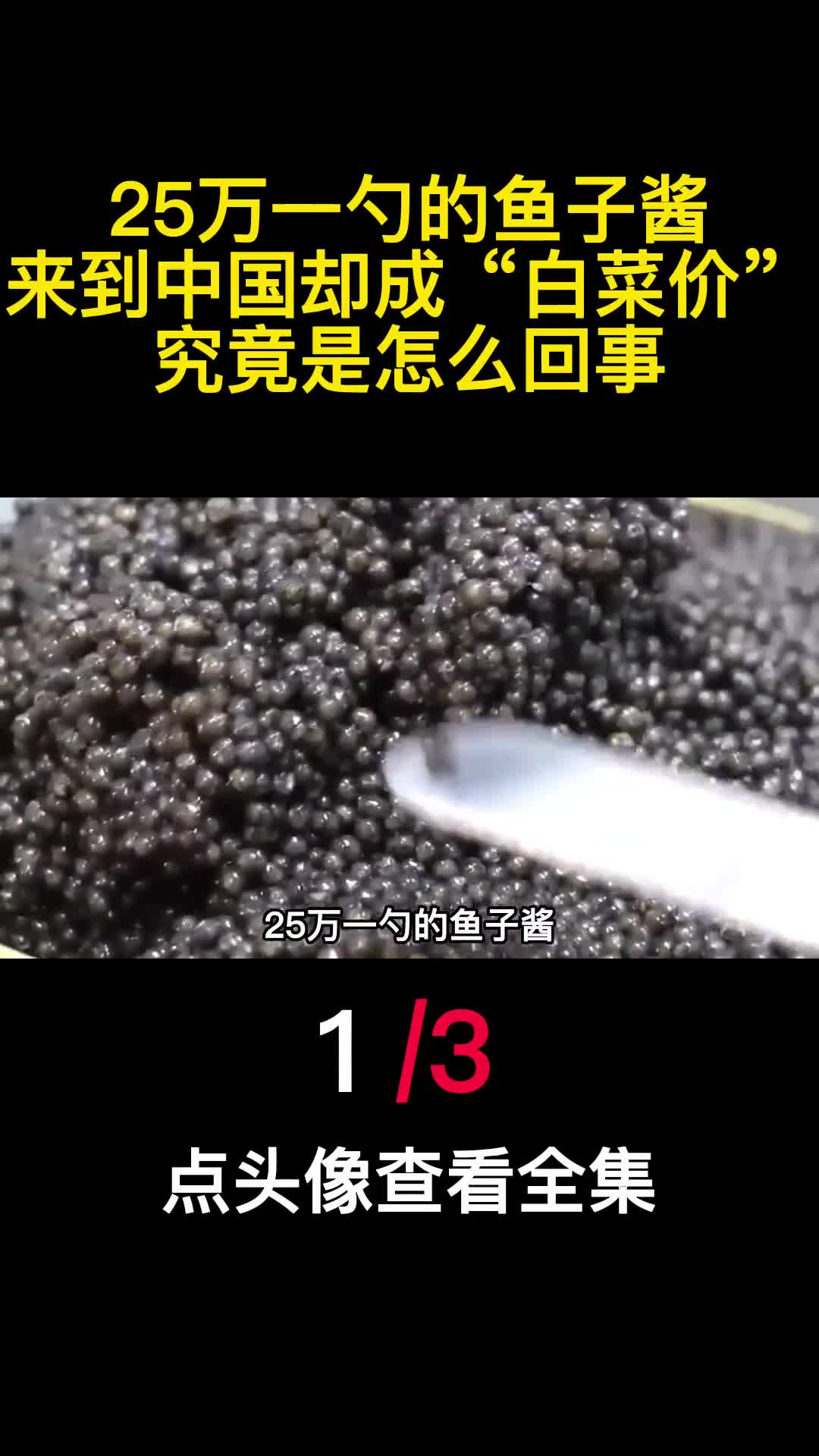 25万一勺的鱼子酱来到中国却成白菜价究竟是怎么回事1