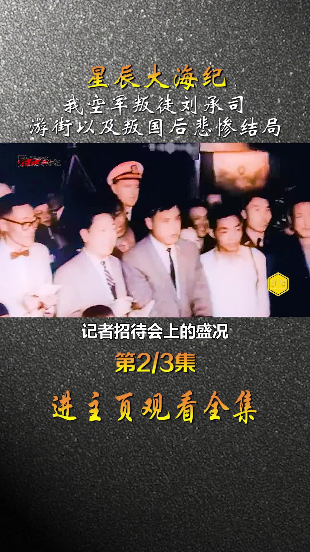 1962年我空军叛徒刘承司叛逃十天后真实影像以及其悲惨结局