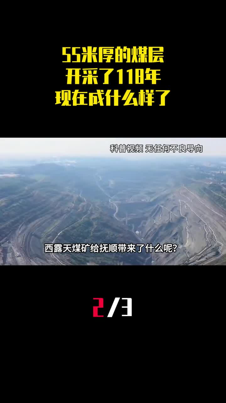 55米厚煤层开采118年亚洲最大露天煤矿现在成什么样了2