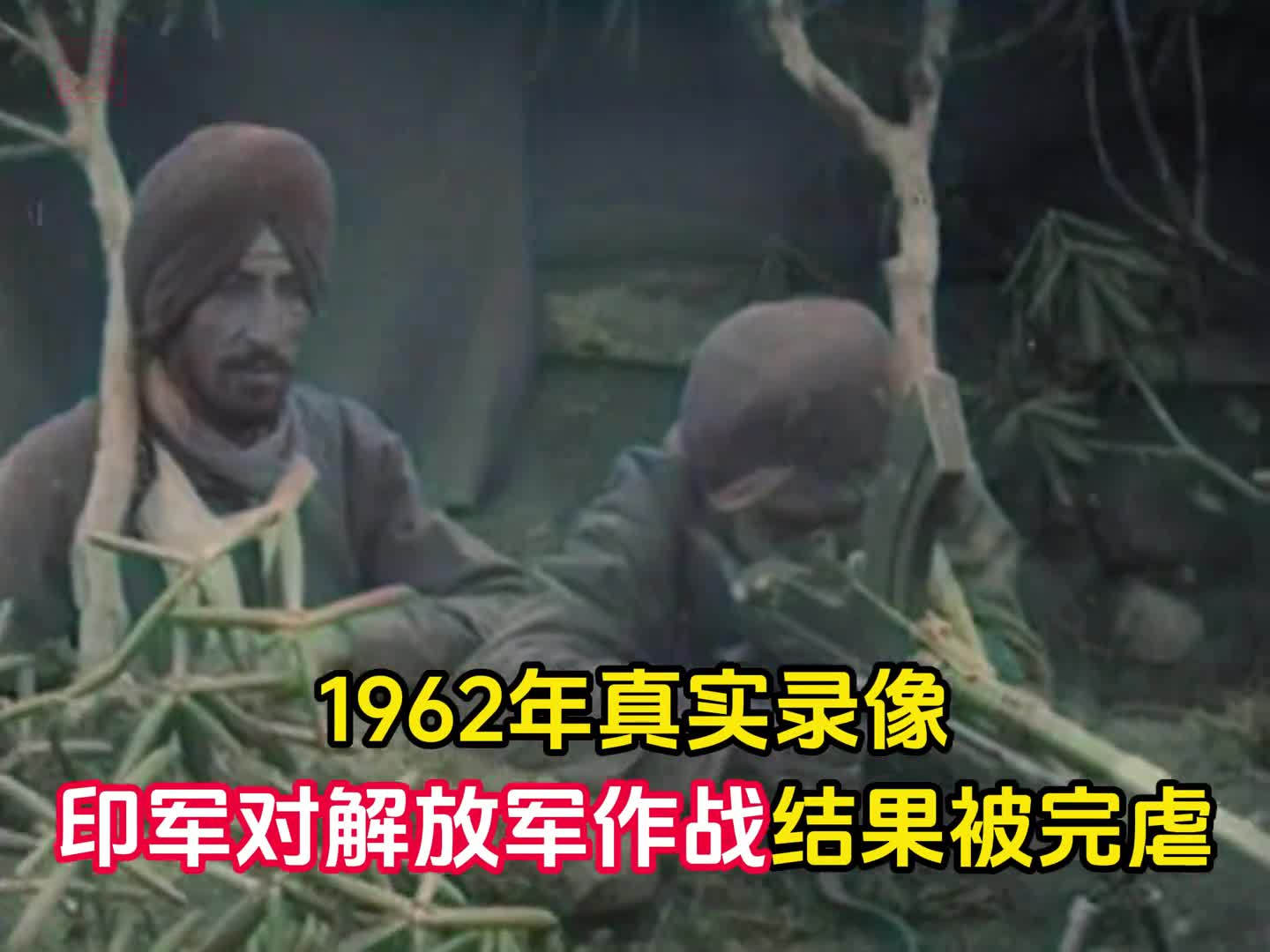 1962年印军对解放军作战真实录像从自信满满到被啪啪打脸