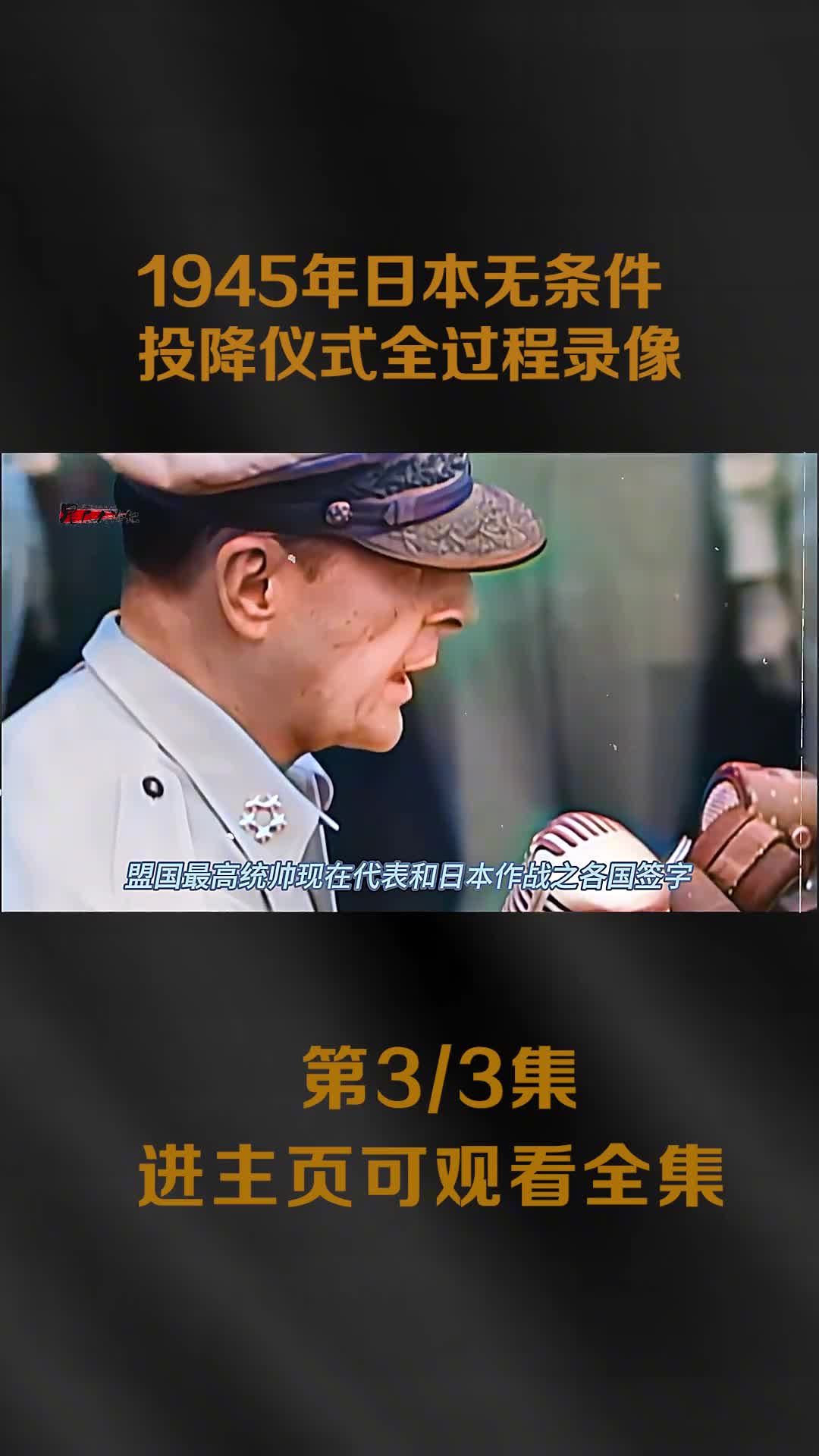1945年日本向盟国无条件投降真实影像中国代表签字镜头日本代表团失魂落魄