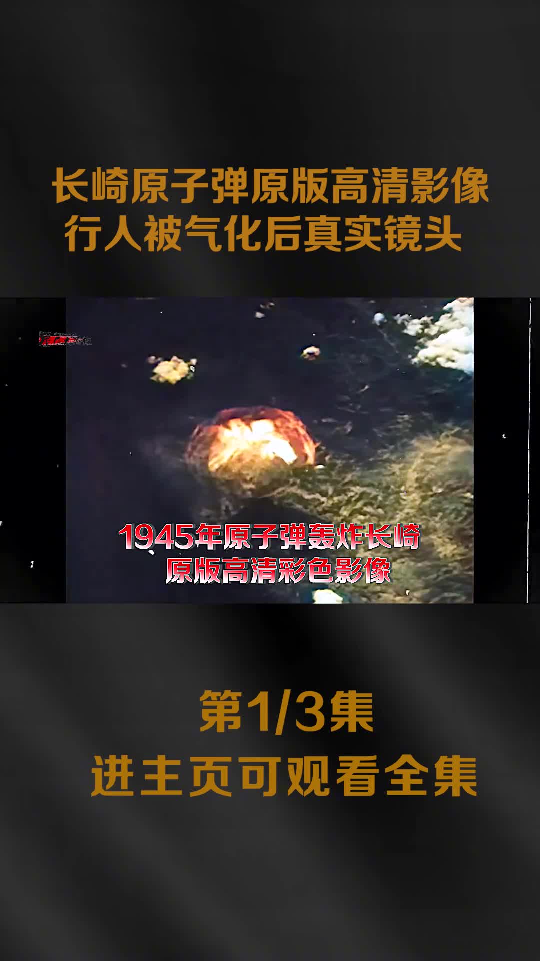 1945年原子弹轰炸长崎原版高清彩色影像行人被气化后的影子镜头