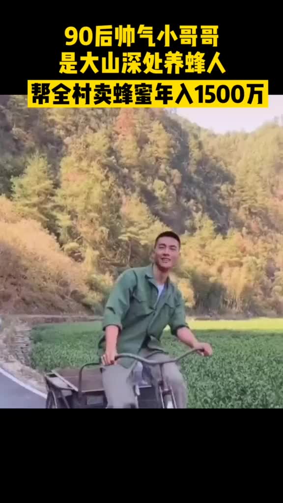 厉害了90后退伍消防员养蜂年入千万