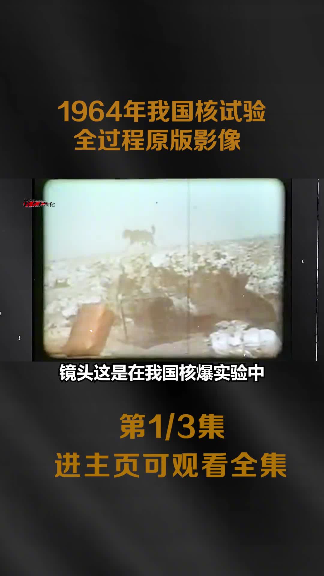 1964年我国核试验全过程