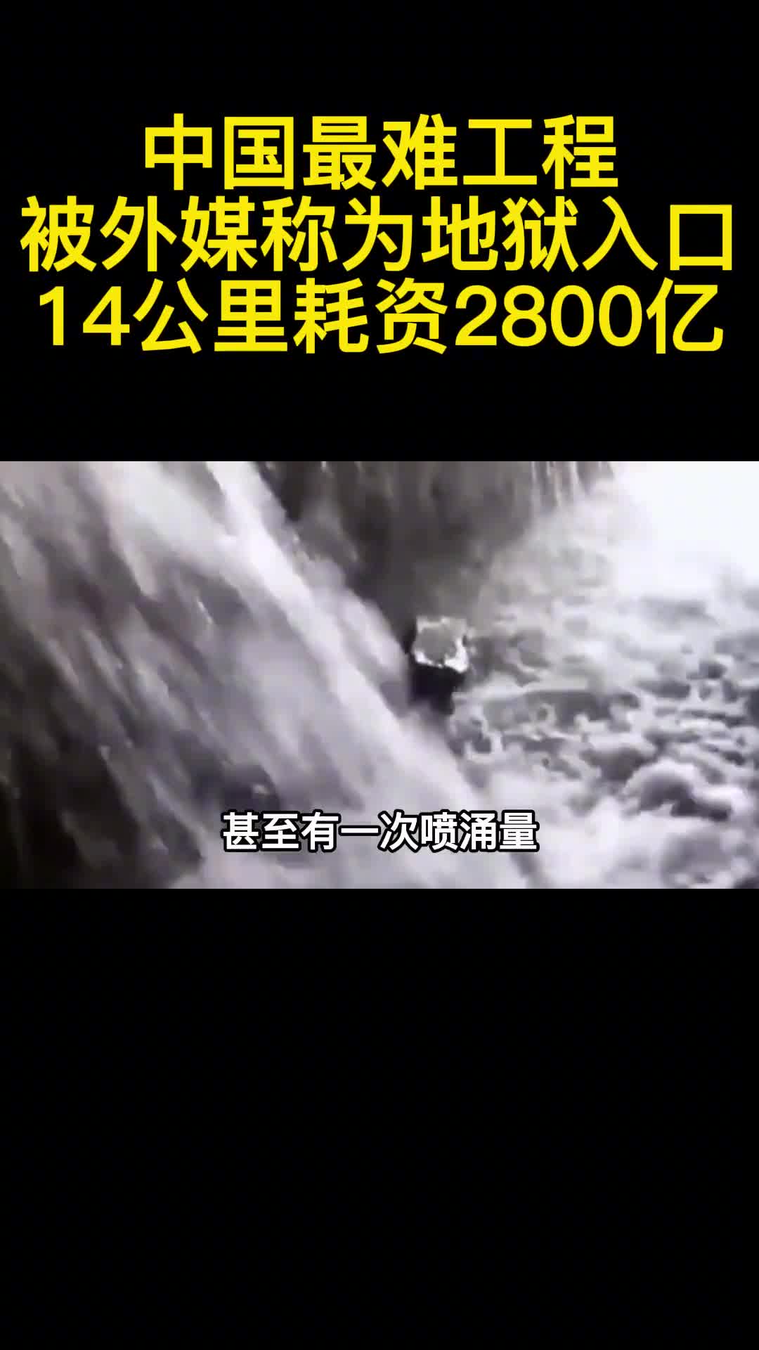 中国最难工程被外媒称为地狱入口14公里耗资2800亿3