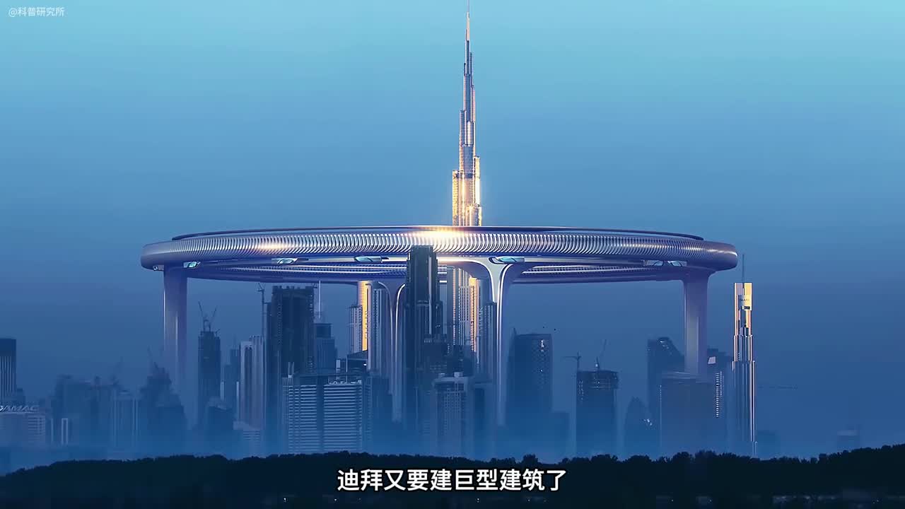 3公里的巨型建筑你见过吗迪拜的新项目迪拜环一