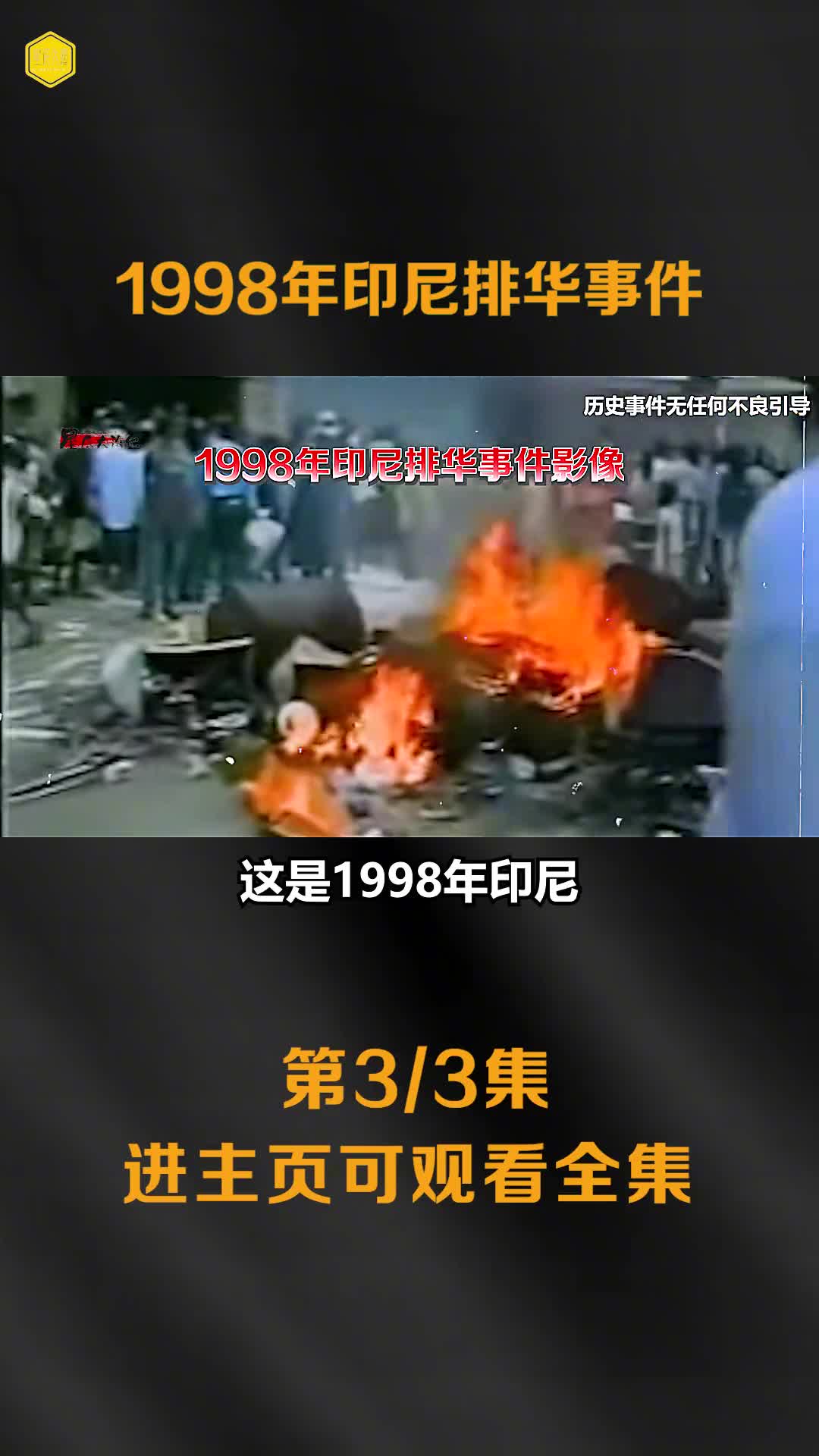 1998印尼排华事件真实影像华人商店住宅被烧杀抢掠数万人被残害
