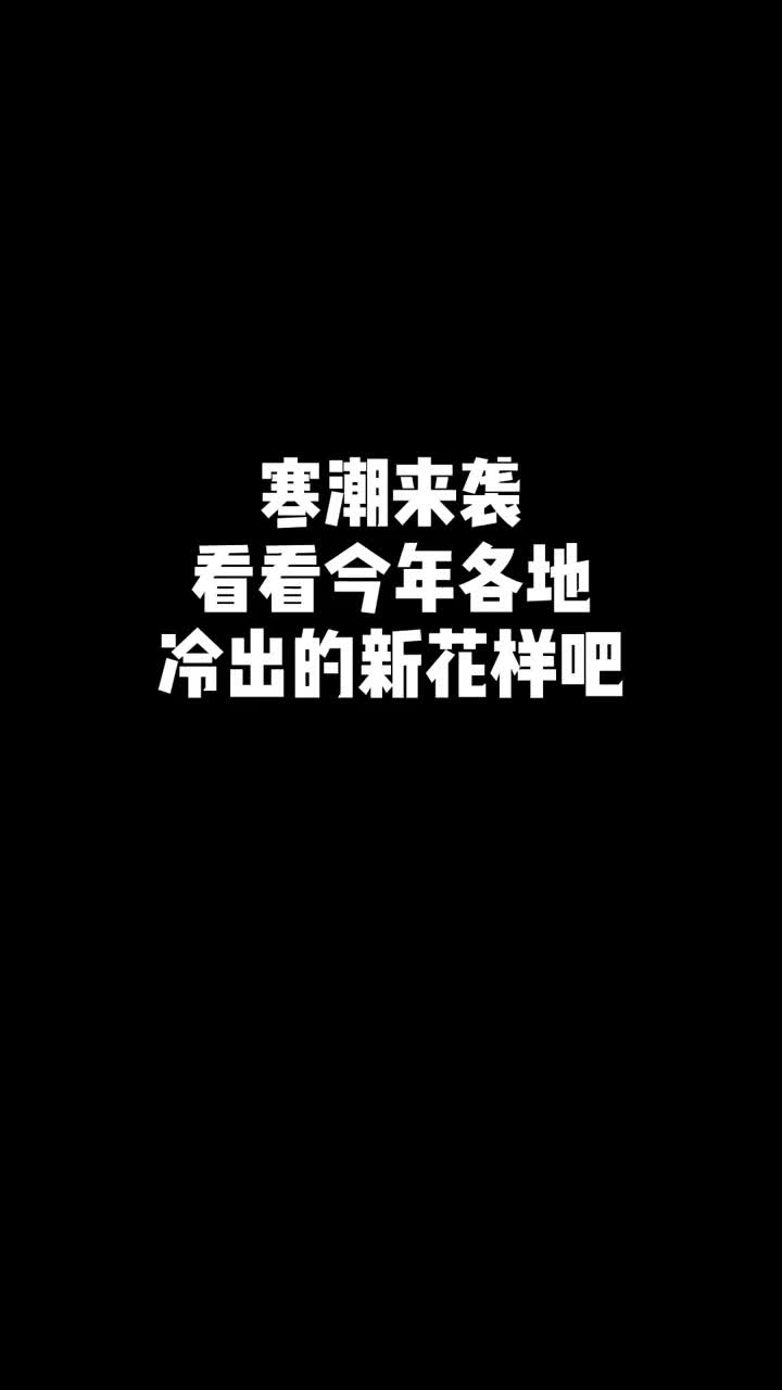 寒潮过境全国各地冷出新花样你家冻了嘛