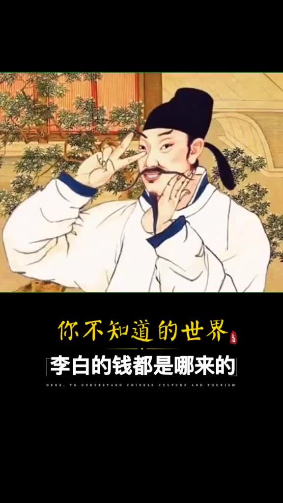 李白一辈子没怎么工作过整日游山玩水他的钱从哪儿来