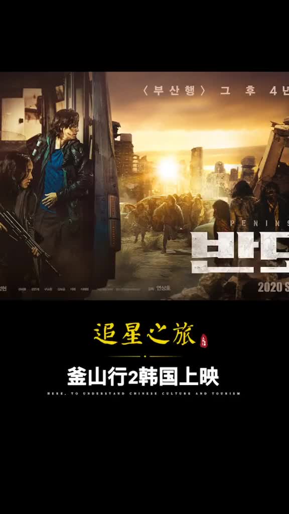 创纪录釜山行2半岛韩国上映首日观众超35万你期待吗