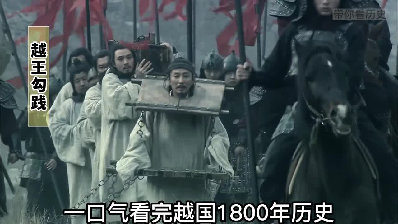 一口气看完越国1800年历史春秋末期的霸主越国竟没有挤进战国七雄来看看原因