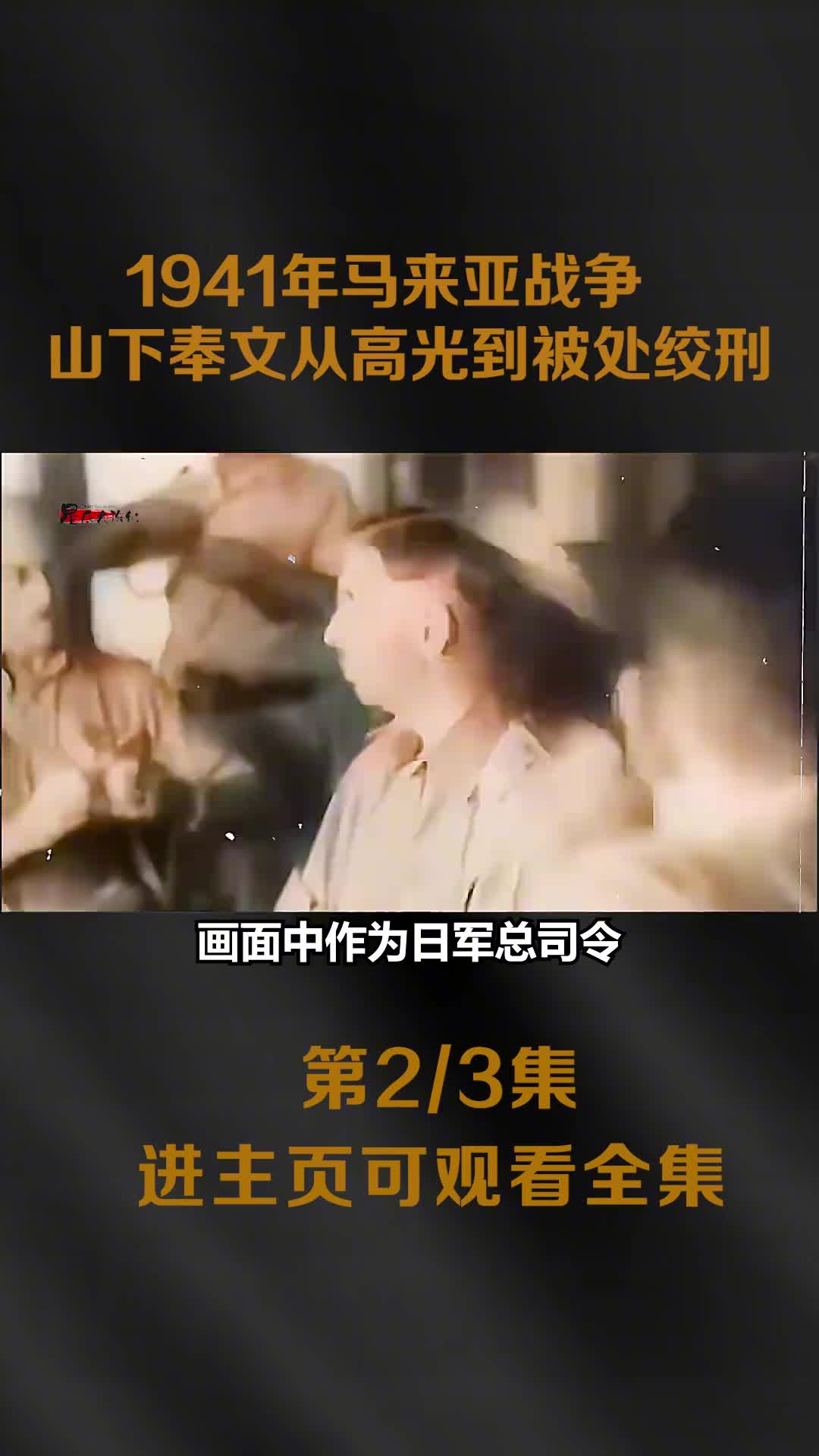 1941年山下奉文进进攻马来亚录像14万英军投降二战后被1941年山下奉文进进攻马来亚录像14万英军投降二战后被处绞刑