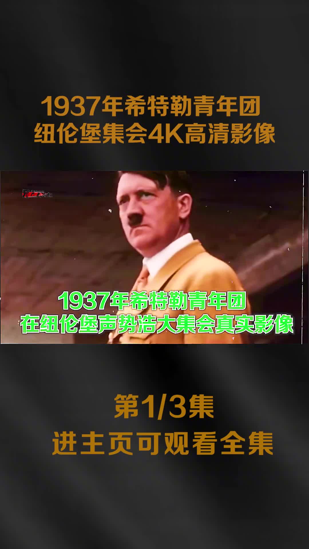 1937年希特勒青年团纽伦堡集会真实影像大多都是未成年声1937年希特勒青年团纽伦堡集会真实影像大多都是未成年声势浩大