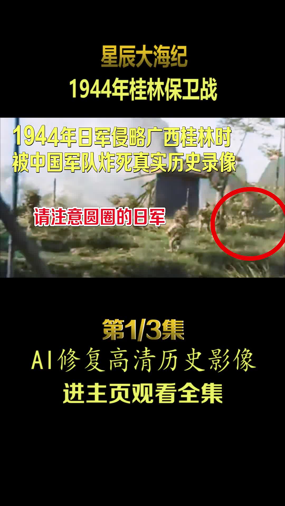 1944年桂林战役真实历史影像日军被桂军炸死整个战役历时半个月桂林民团的英勇令日军闻风丧胆